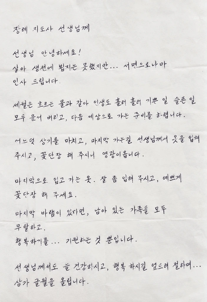 고인이 장례지도사에게 남긴 손편지 전문